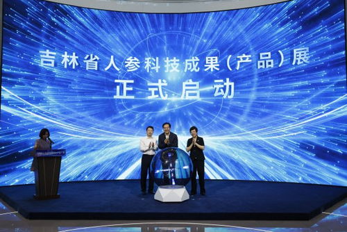 吉林省人參科技成果產(chǎn)品展在長(zhǎng)春?jiǎn)?dòng)，技術(shù)創(chuàng)新引領(lǐng)產(chǎn)業(yè)升級(jí)